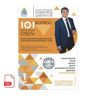 101 вопрос достойный ответа 1 выпуск книга Саидмурода Давлатова