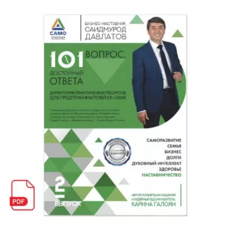 101 вопрос достойный ответа 2 выпуск книга Саидмурода Давлатова