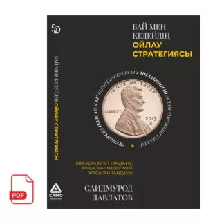Бай мен кедейдiң ойлау стратегиясы Саидмурод Давлатовтың кітабы