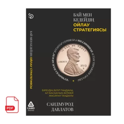 Бай мен кедейдiң ойлау стратегиясы Саидмурод Давлатовтың кітабы