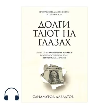 Долги тают на глазах аудиокнига Саидмурода Давлатова