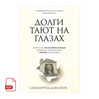 Долги тают на глазах книга Саидмурода Давлатова