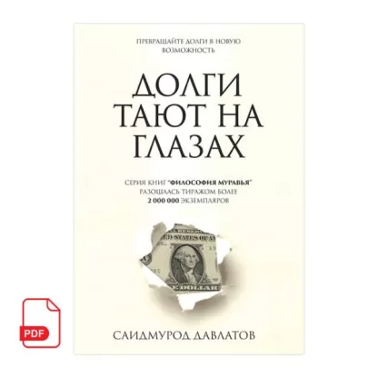 Долги тают на глазах книга Саидмурода Давлатова