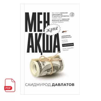 Мен жане акща Саидмурод Давлатовтың кітабы