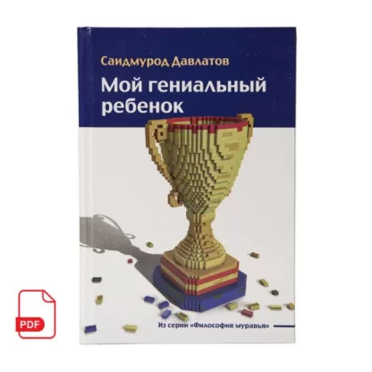 Мой гениальный ребенок книга Саидмурода Давлатова