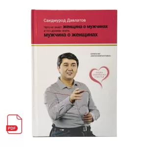 Чего не знает женщина о мужчинах и что должен знать мужчина о женщинах книга Саидмурода Давлатова