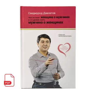 Чего не знает женщина о мужчинах и что должен знать мужчина о женщинах книга Саидмурода Давлатова
