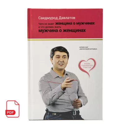 Чего не знает женщина о мужчинах и что должен знать мужчина о женщинах книга Саидмурода Давлатова