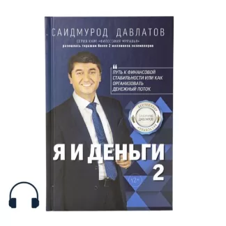 Я и деньги 2 аудиокнига Саидмурода Давлатова