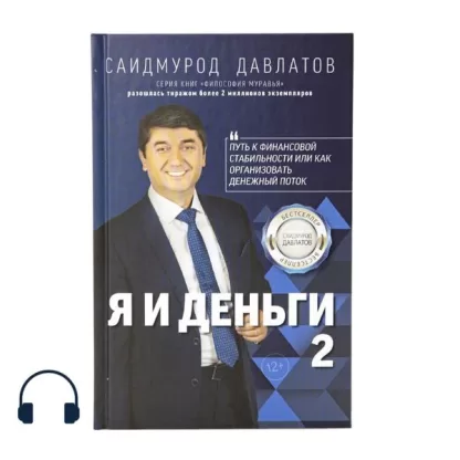 Я и деньги 2 аудиокнига Саидмурода Давлатова