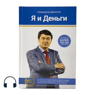 Я и деньги аудиокнига Саидмурода Давлатова