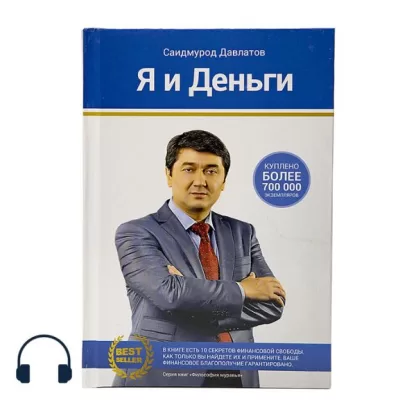 Я и деньги аудиокнига Саидмурода Давлатова