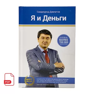 Я и деньги книга Саидмурода Давлатова