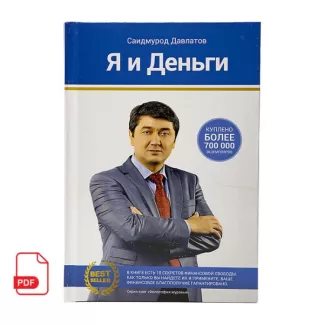 Я и деньги книга Саидмурода Давлатова