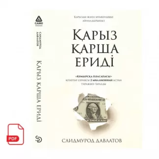 Қарыз қарша ериді Саидмурод Давлатовтың кітабы