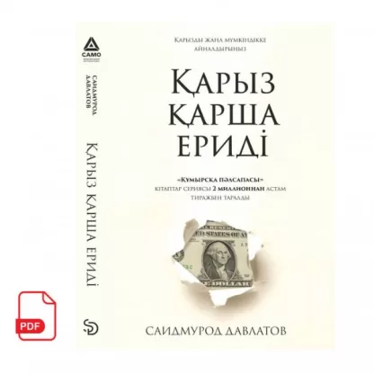 Қарыз қарша ериді Саидмурод Давлатовтың кітабы